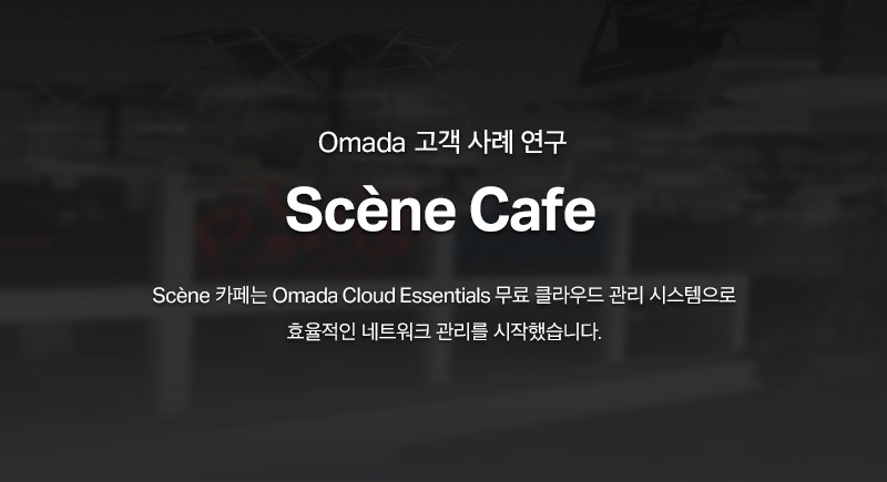 Omada 고객 사례 연구 및 후기 인터뷰 - 쎈느 카페