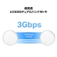 AX3000 PoE対応メッシュWi-Fi 6システム 5